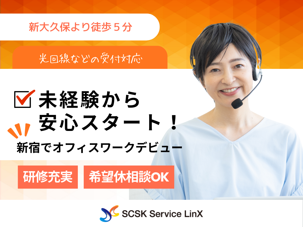 【新宿区】安定の大手勤務！オフィスワークデビュー歓迎◎コールセンタースタッフ