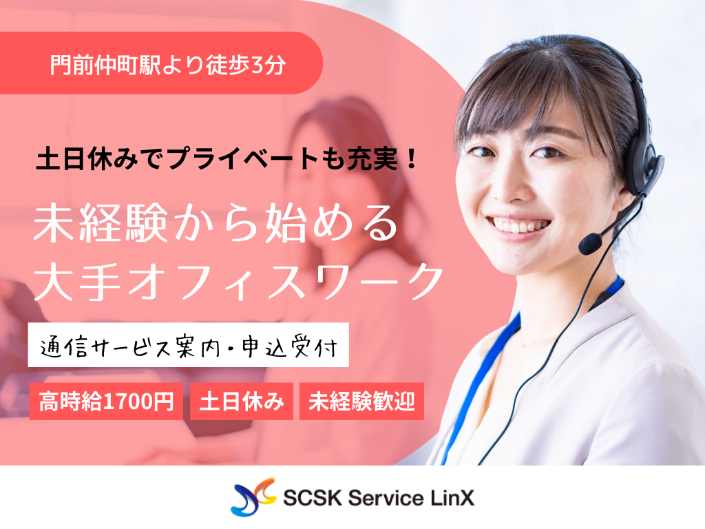 【江東区】未経験OK・高時給1700円・大手通信サービスのコールセンター