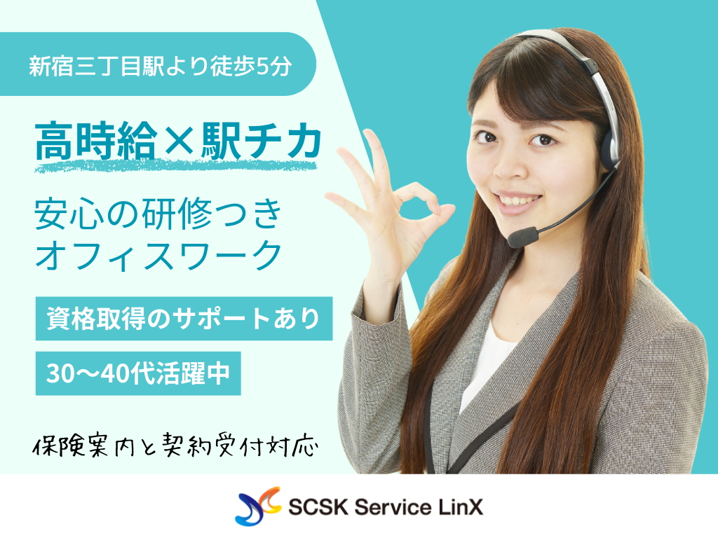 【新宿区】30～40代活躍中♪未経験から始める保険コールスタッフ／研修あり