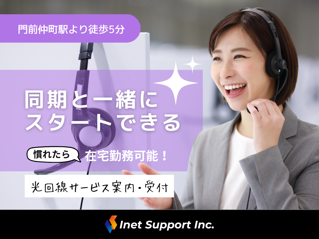 【江東区】未経験歓迎！光サービスご案内スタッフ募集