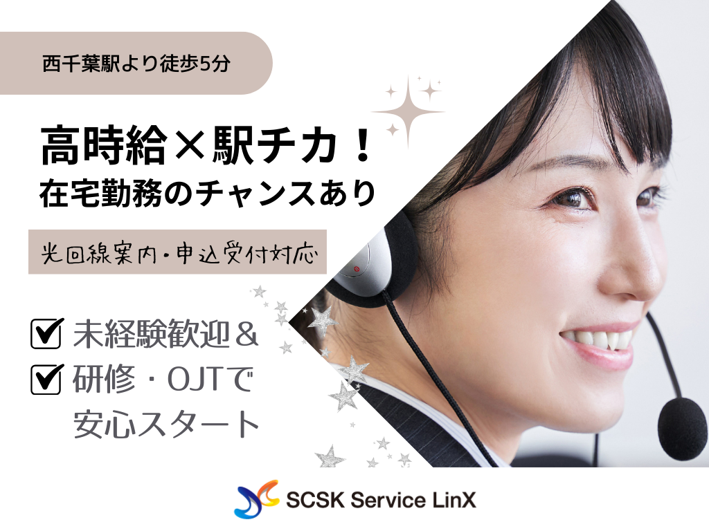 【千葉市】未経験OK！光回線や電話サービスに関するコールセンターオペレーター募集