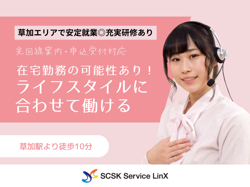 【草加市】高時給！光回線や電話サービスに関するコールセンターオペレーター募集