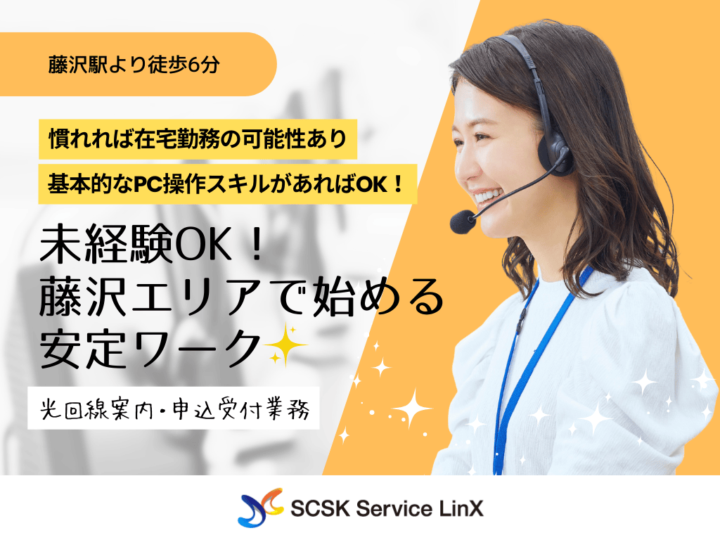 【藤沢市】駅チカで通いやすい◎光回線や電話サービスに関するコールセンターオペレーター募集