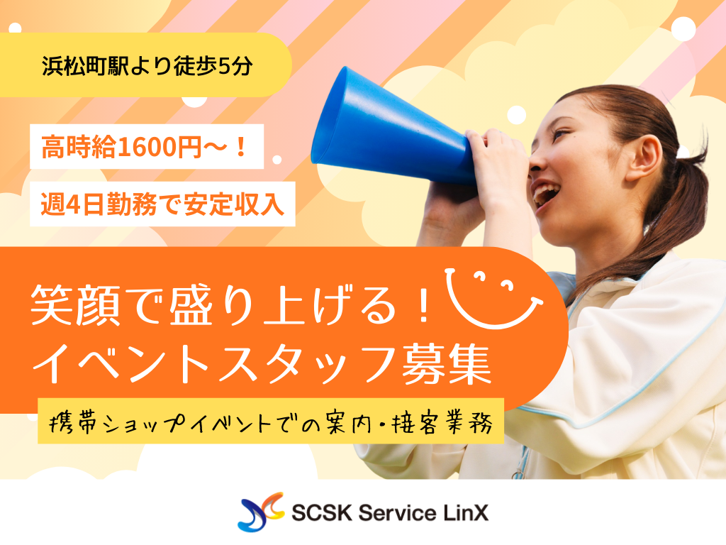 【港区】高時給1600円～・週4日勤務OK・携帯ショップのイベントスタッフ/販売・接客