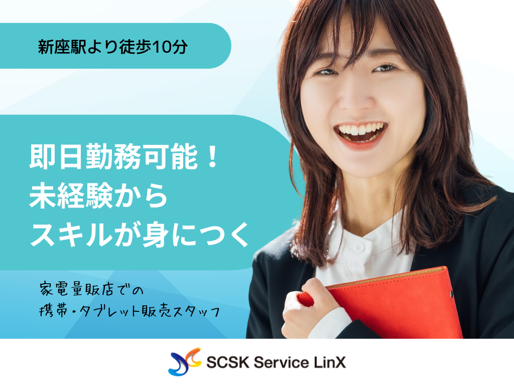 【新座市】未経験OK！家電量販店での携帯・タブレット販売スタッフ