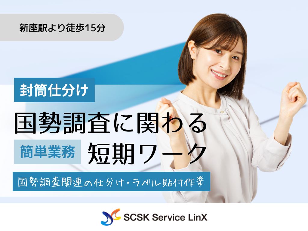 【新座市】未経験OK！国勢調査に関する作業スタッフ募集
