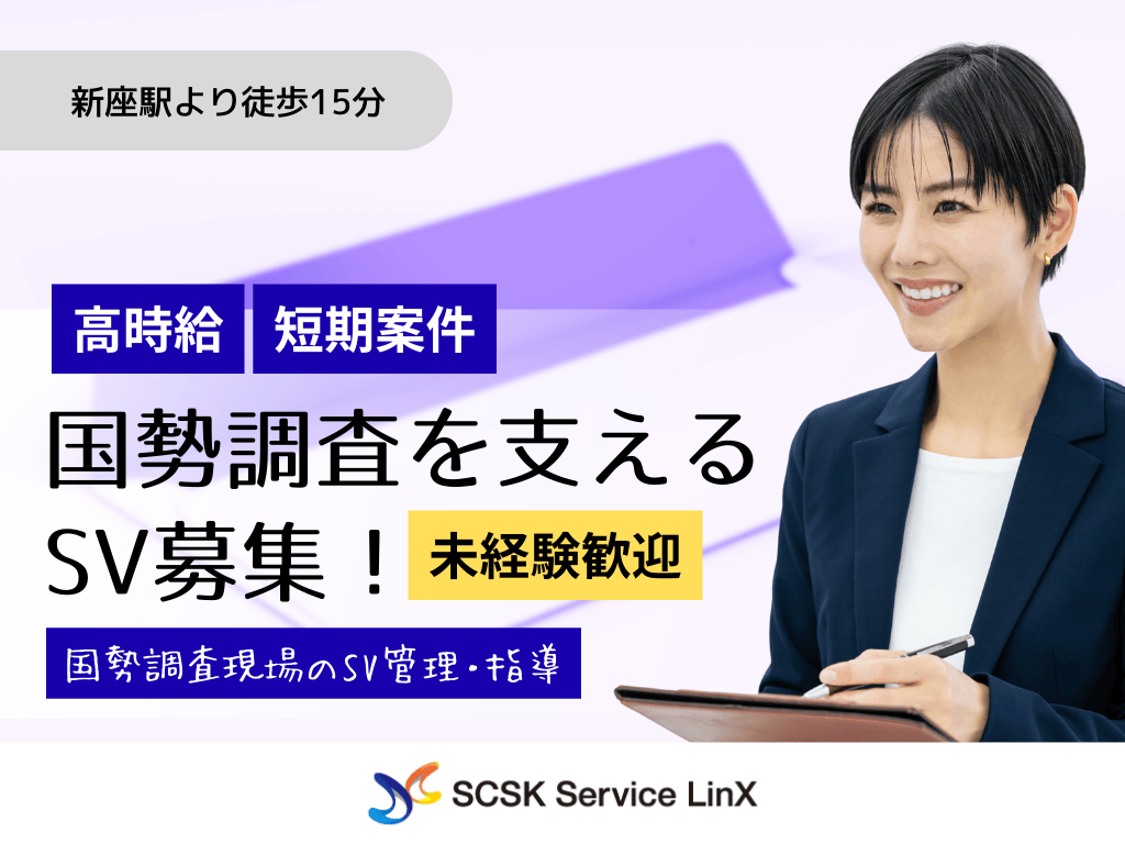 【新座市】未経験OK！国勢調査に関する作業スーパーバイザー募集