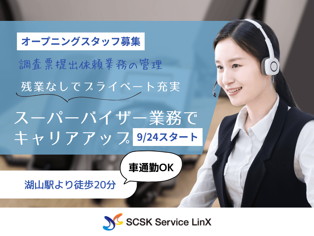 【鳥取市】官公庁の調査票に関するコールセンタースーパーバイザー／服装自由・残業なし