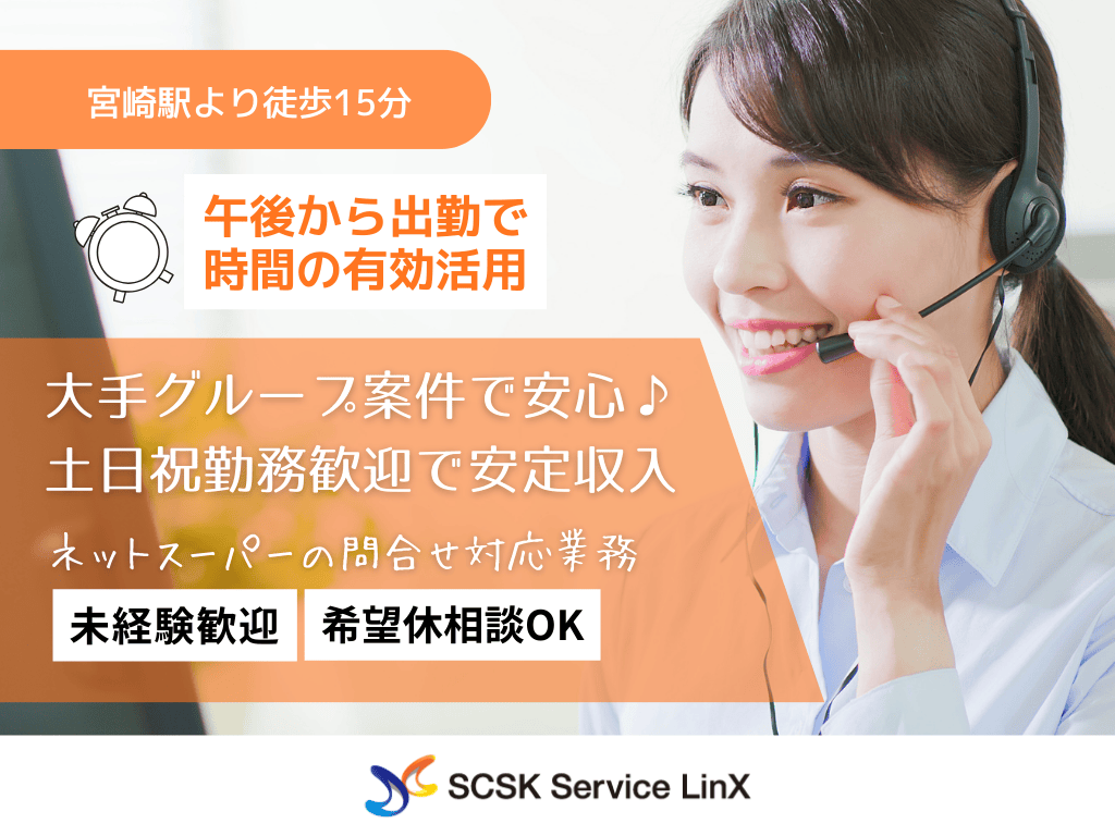【宮崎市】【イオングループ】ネットスーパーのコールセンターオペレーター募集！未経験OK！