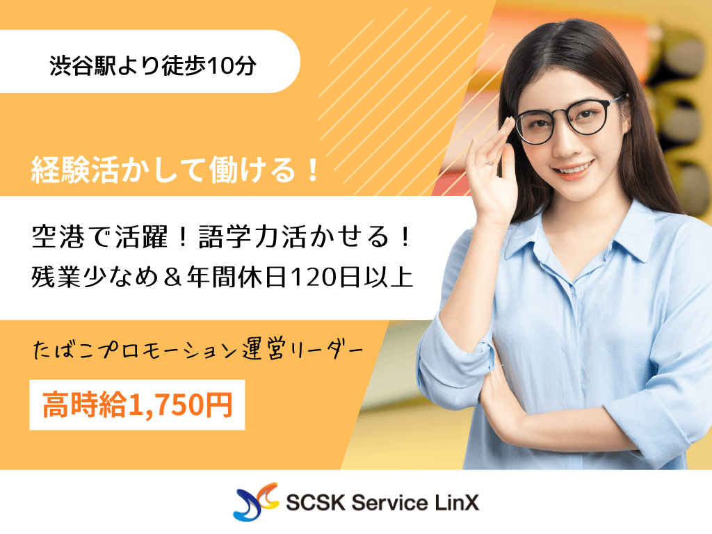【渋谷区】たばこプロモーション運営のリーダー募集！経験を活かしてステップアップ！