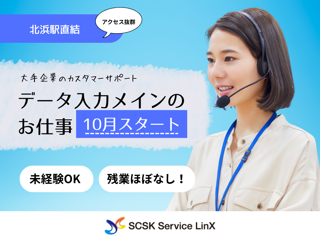 【大阪市】10月スタート！未経験歓迎！生活サービスに関する問合せ対応/大手企業のカスタマーサポート