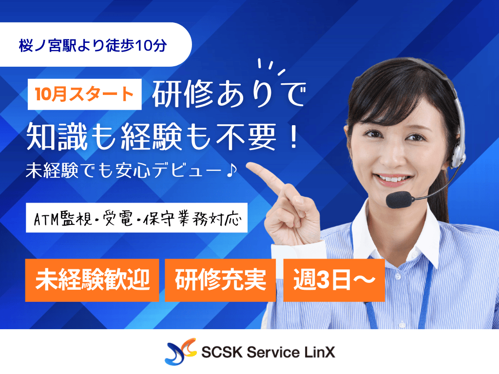 【大阪市北区】＜10月スタート！＞ATM監視・受電・保守業務｜コールセンターオペレーター募集
