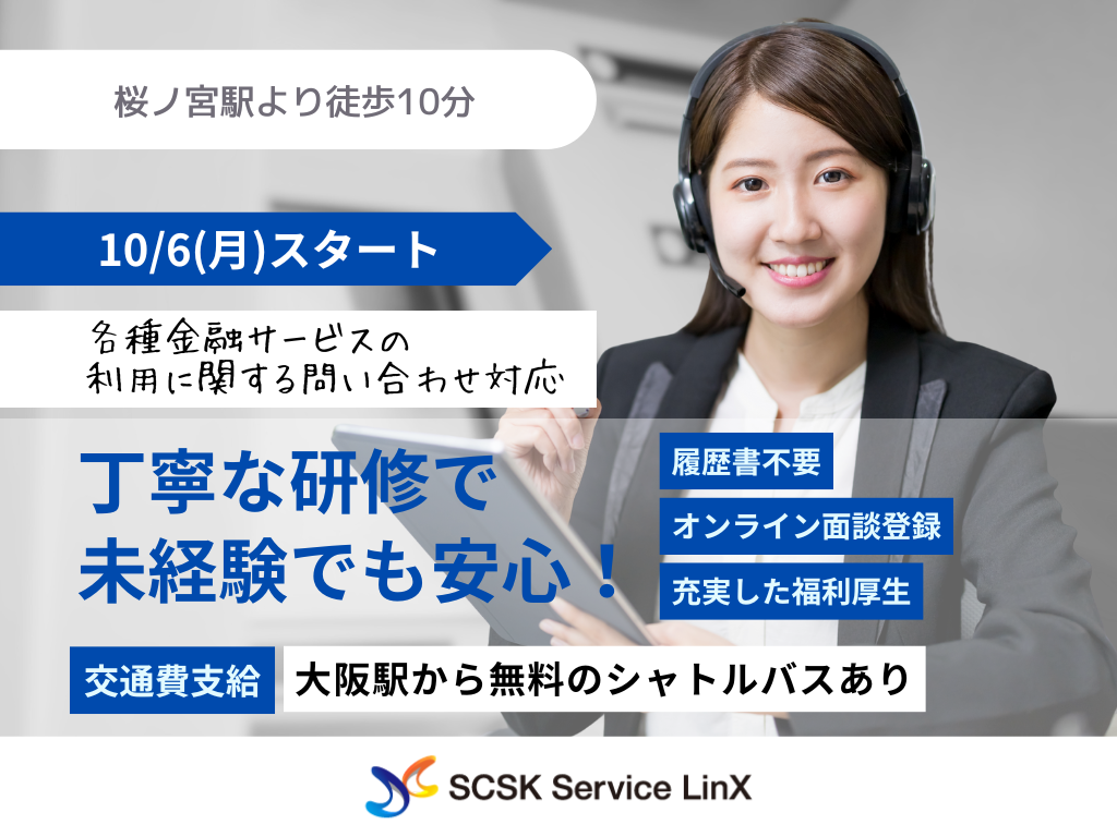【大阪市北区】各種金融サービスの利用に関するコールセンターオペレーター