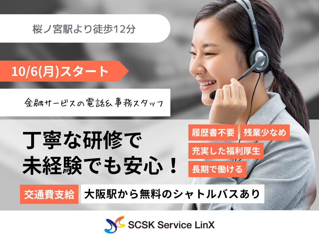 【大阪市】研修充実！金融サービスの電話対応＆事務スタッフ