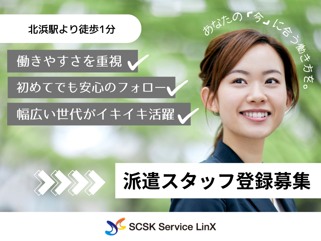 【大阪市】派遣スタッフ募集　コールセンター、受付、一般事務など！【未経験OK】
