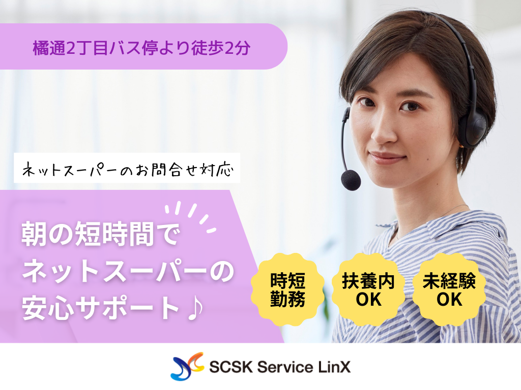 【宮崎市】【イオングループ】ネットスーパーのコールセンターオペレーター募集！未経験OK！