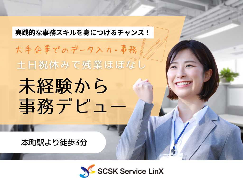 【大阪市中央区】未経験OK・駅チカ3分・大手企業のデータ入力/事務