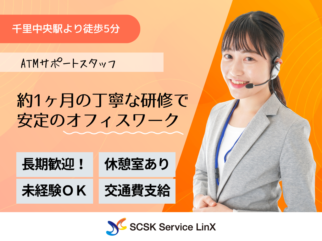 【豊中市】長期歓迎・未経験OK・ATMサポートのコールセンターオペレーター