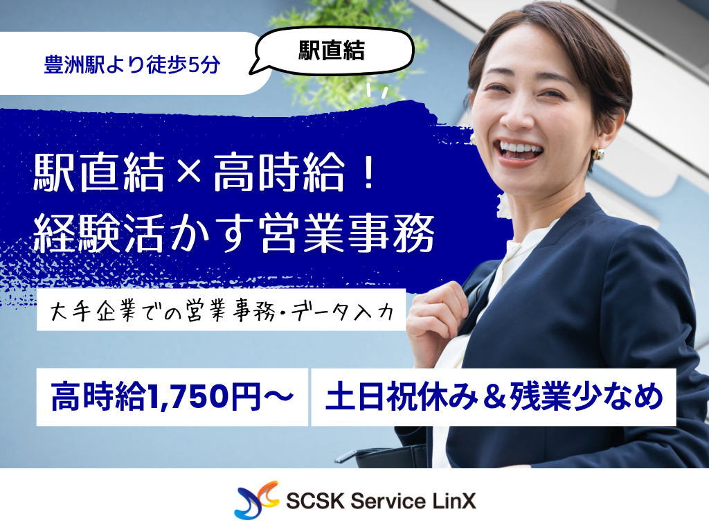 【江東区】高時給1750円～・経験を活かす・大手企業の営業事務/データ入力
