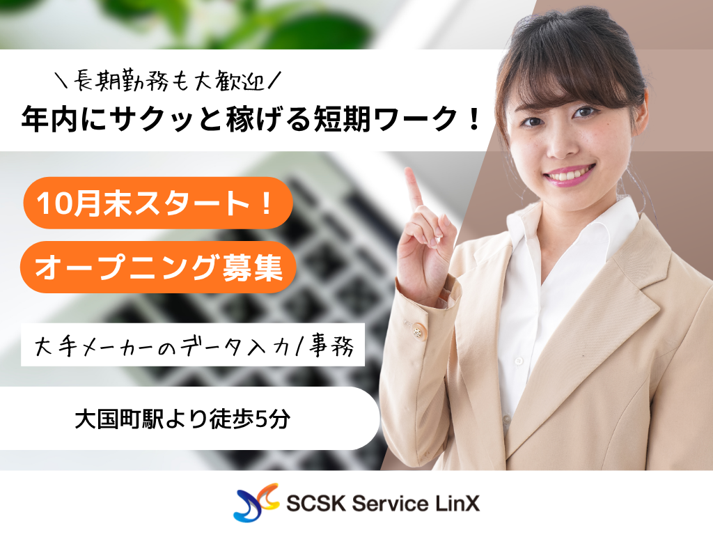 【大阪市浪速区】短期×オープニング募集・平日のみ・大手メーカーのデータ入力/事務