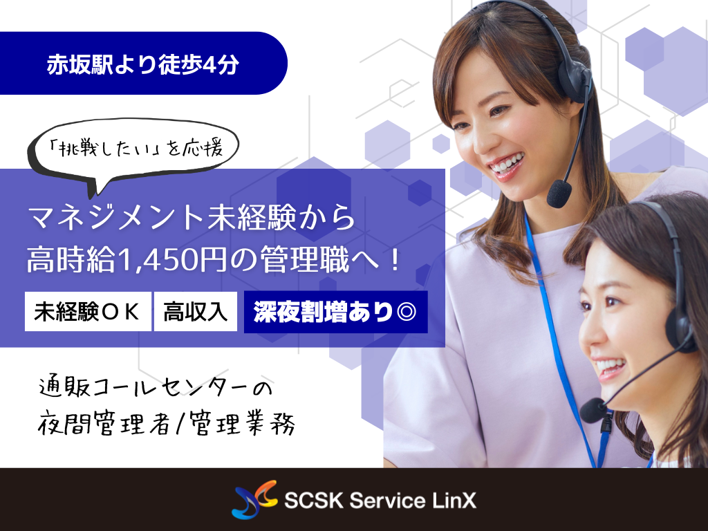 通販コールセンター・夜間プロジェクト管理者・リーダー候補