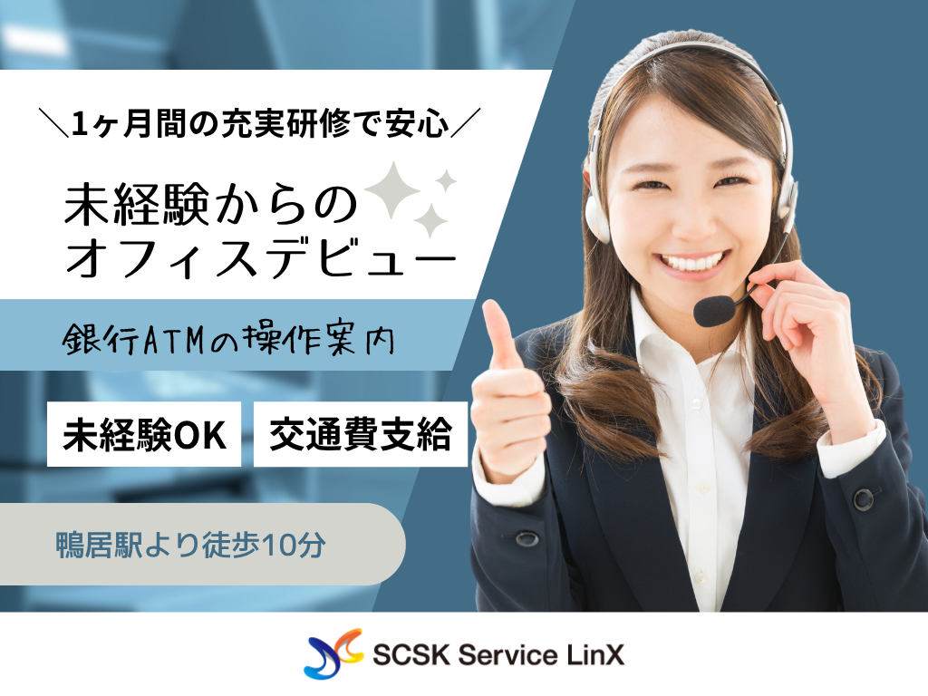 【横浜市都筑区】未経験OK・知識不要・銀行ATMの操作案内/コールセンター