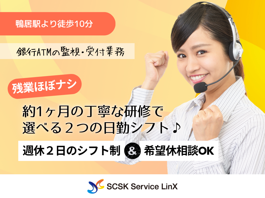 【横浜市都筑区】未経験OK・大手企業・銀行ATMの監視・受付/コールセンター