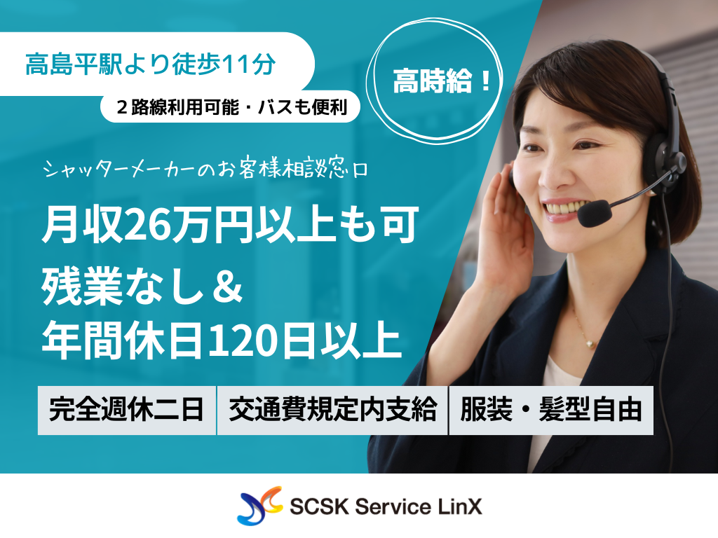 【板橋区】高時給1,700円！土日祝休み・残業無し！大手メーカーのコールセンター/オペレーター