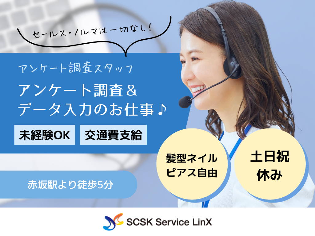 アンケート調査　コールセンター・オペレータースタッフ