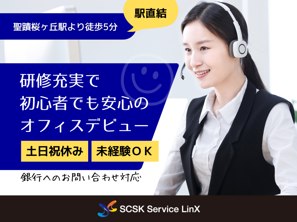 【多摩市】未経験OK・駅直結・大手銀行のコールセンター/問合せ対応