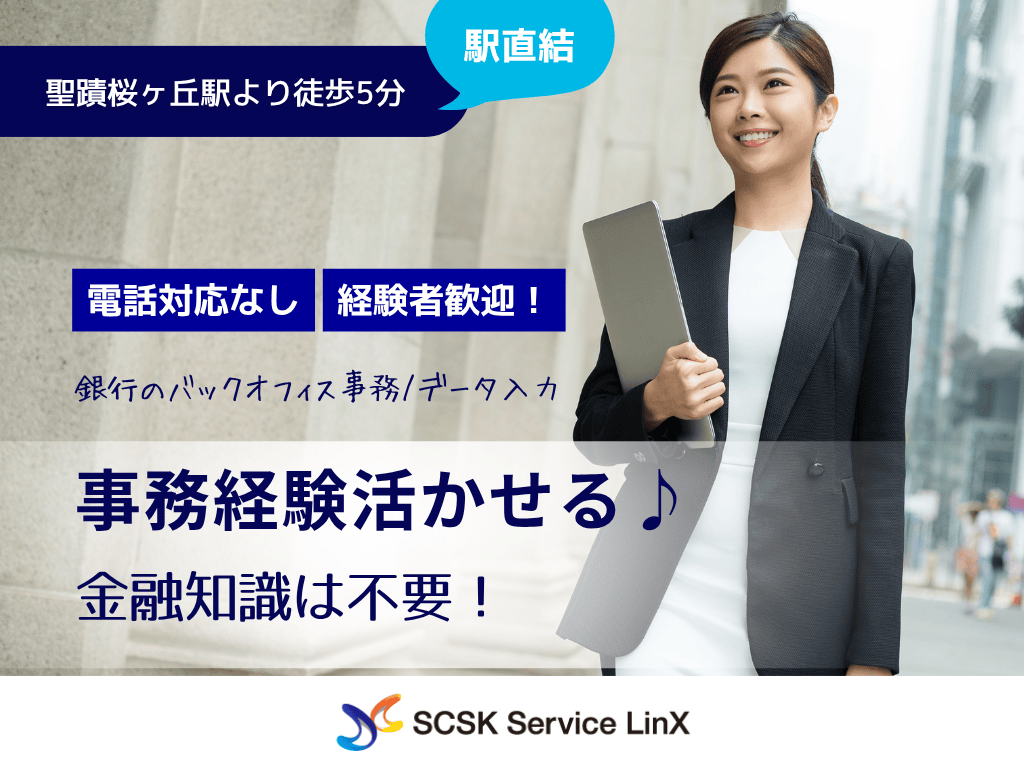 【多摩市】事務経験者歓迎・電話対応なし・銀行のバックオフィス事務/データ入力