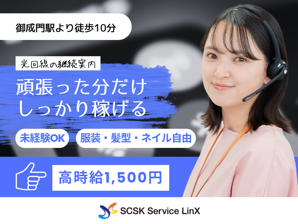 【港区】未経験OK・インセンティブ有・光回線の継続案内/コールセンター