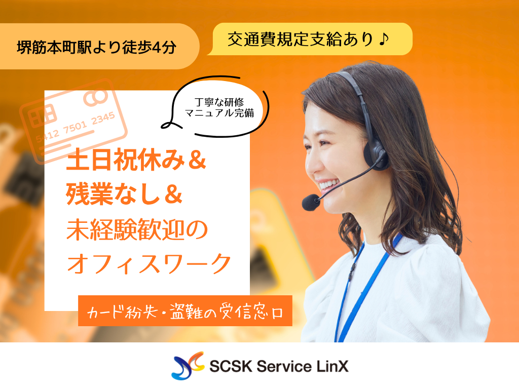 平日のみ・残業無し・コールセンターオペレーター（キャッシュカード紛失に関するお問い合わせ窓口）