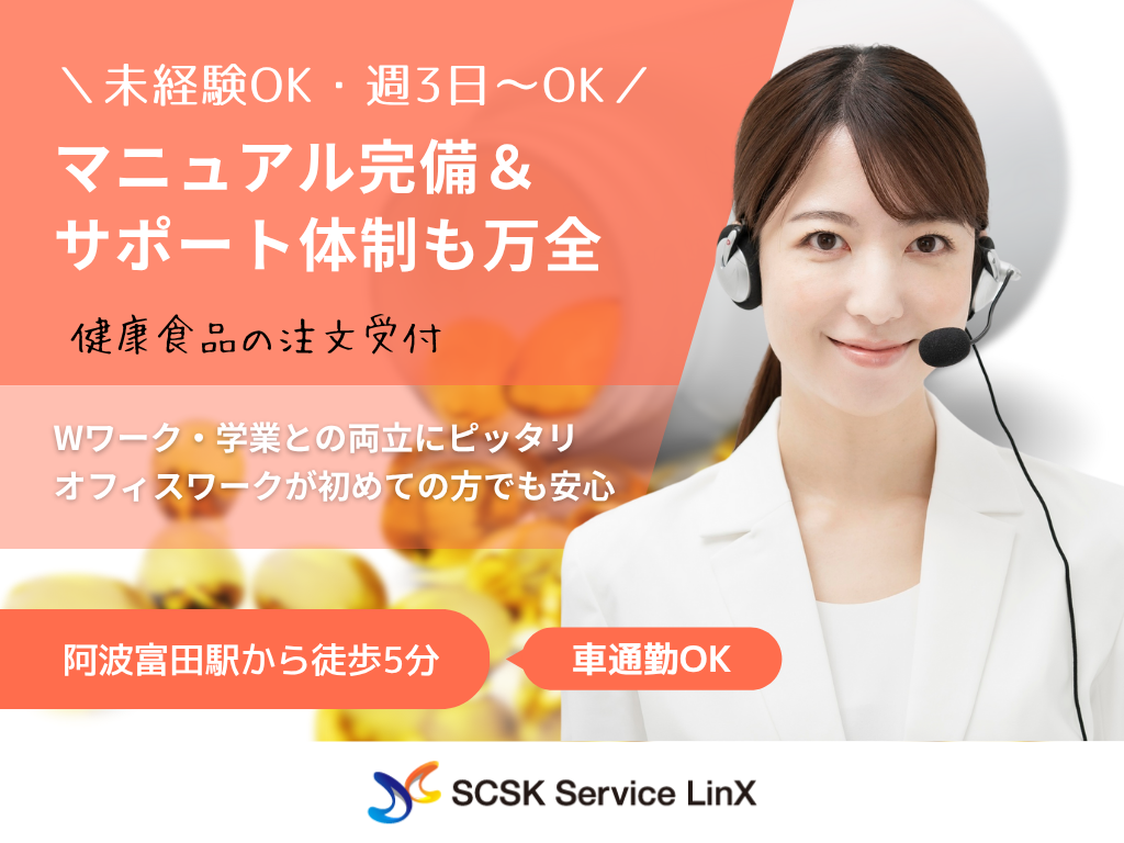 【徳島市】未経験OK・週3日～OK・健康食品の注文受付/コールセンターオペレーター