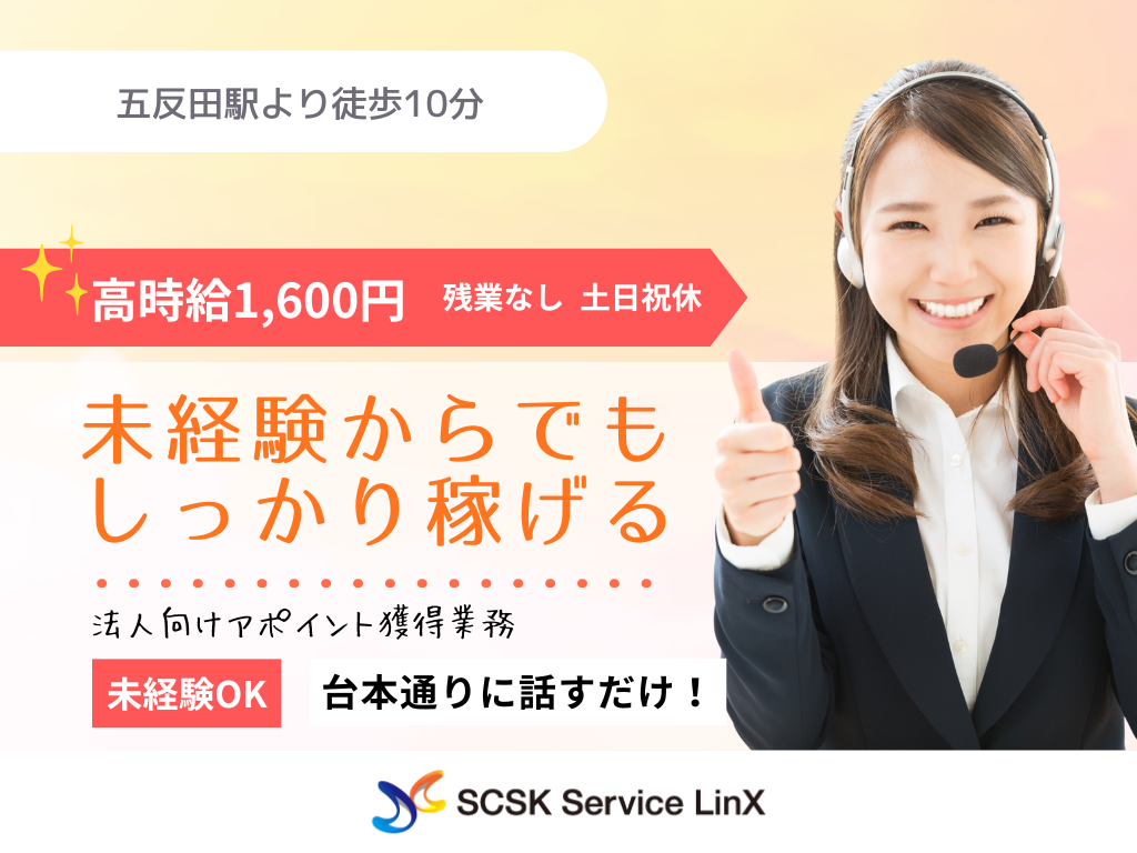 【品川区】高時給1600円～・未経験OKの法人向けアポイント獲得/コールセンター