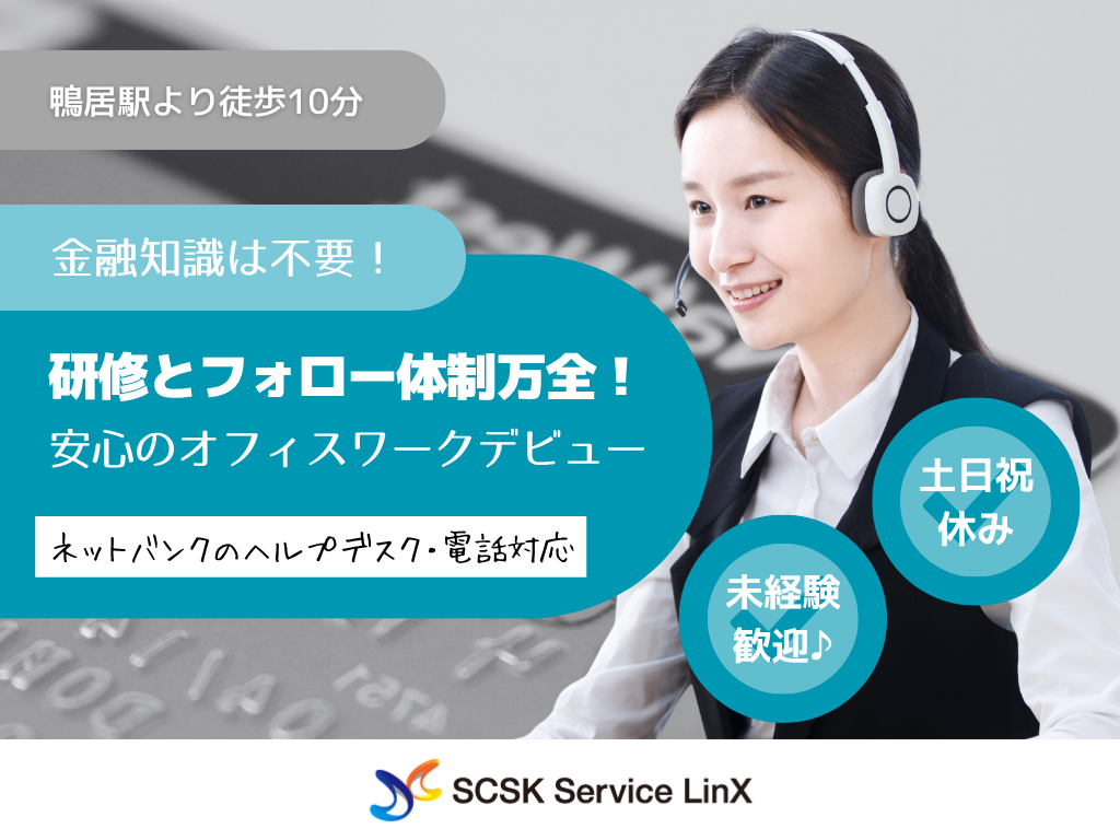 【横浜市都筑区】未経験OK・土日祝休み・ネットバンクのヘルプデスク/電話対応