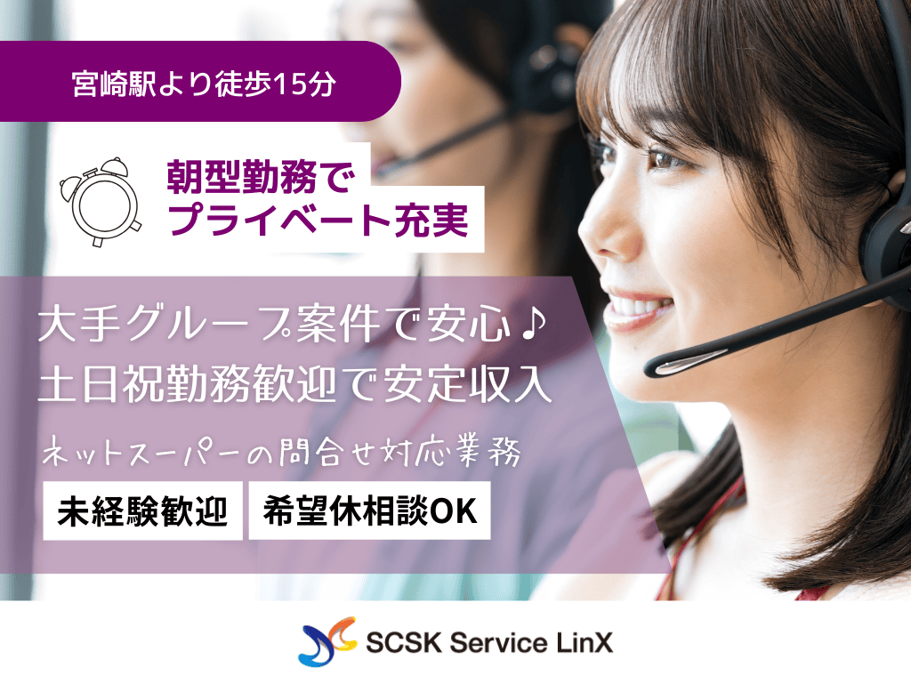 【宮崎市】【イオングループ】ネットスーパーのコールセンターオペレーター募集！未経験OK！