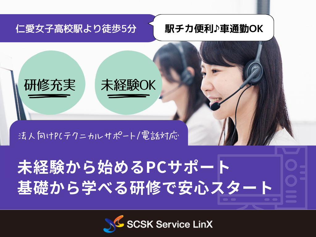 【福井市】未経験OK・駅チカオフィス勤務！法人向けPCテクニカルサポート/電話対応