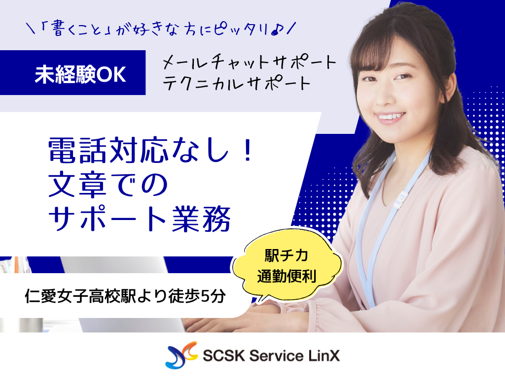 【福井市】電話対応なし・未経験OK・メールチャットサポート/テクニカルサポート