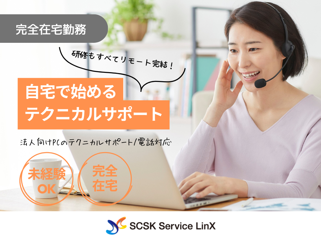 【全国在宅OK】完全在宅・未経験OK・法人向けPCのテクニカルサポート/電話対応