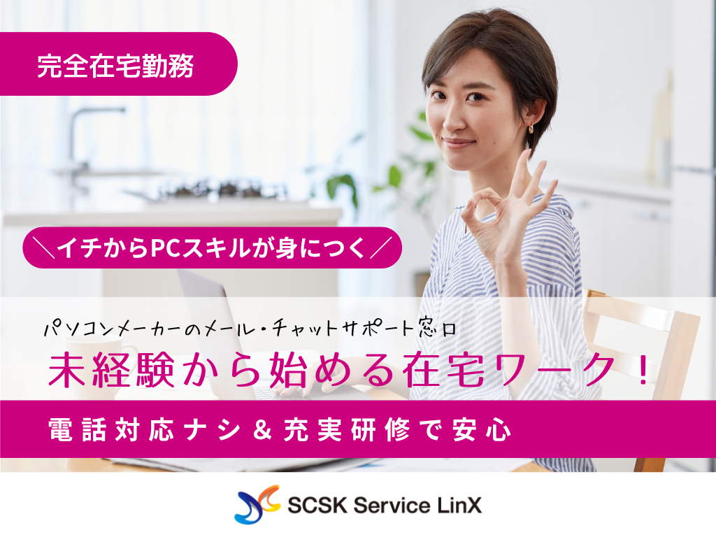 【全国在宅OK】電話対応なし・未経験OK・メールチャットサポート