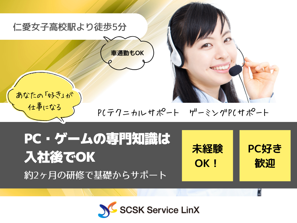 【福井市】未経験OK・PC好き歓迎・ユーザーサポート/テクニカルサポート