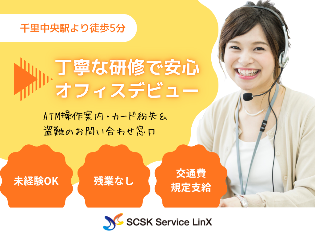 時給1400円・未経験歓迎・コールセンターオペレータースタッフ