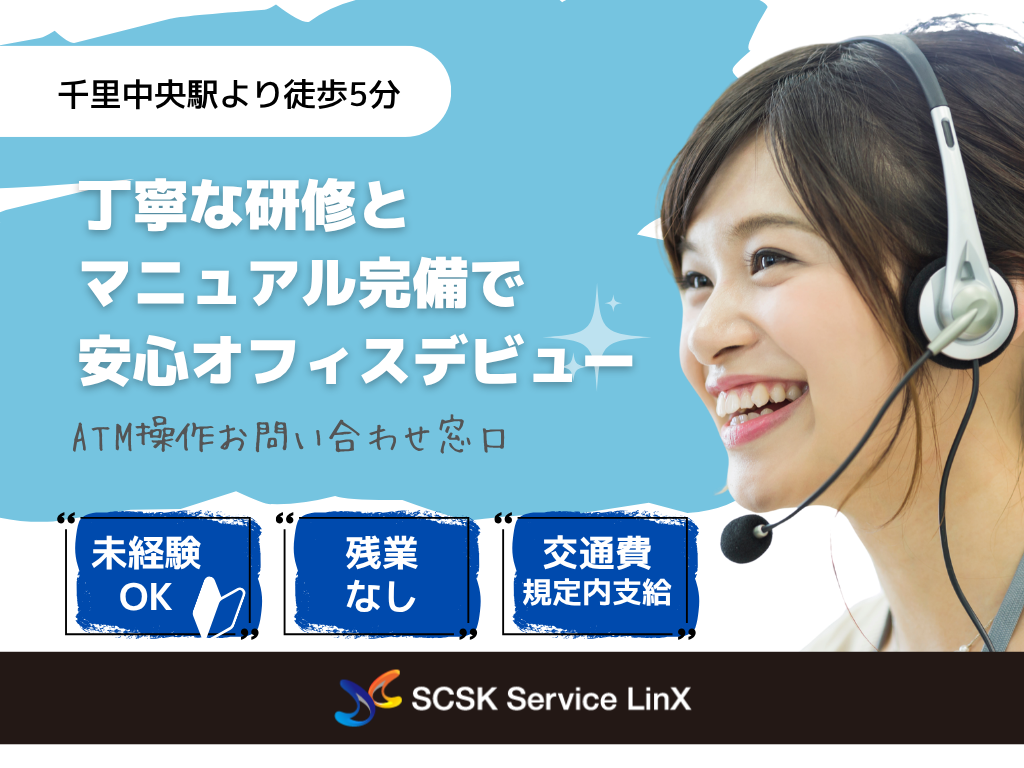 【豊中市】コールセンター・カスタマーサポートスタッフ（ATM操作・お問い合わせ対応）