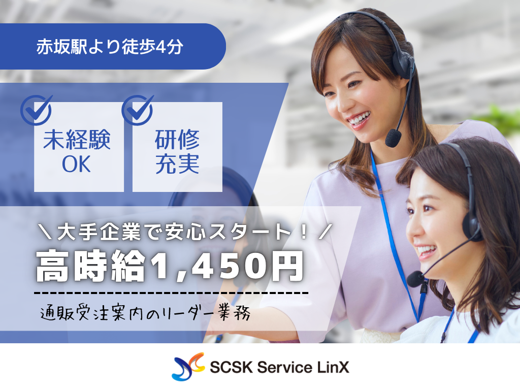 【福岡市天神】未経験OK・時給1450円・大手企業の通販コールセンターの管理者補佐業務