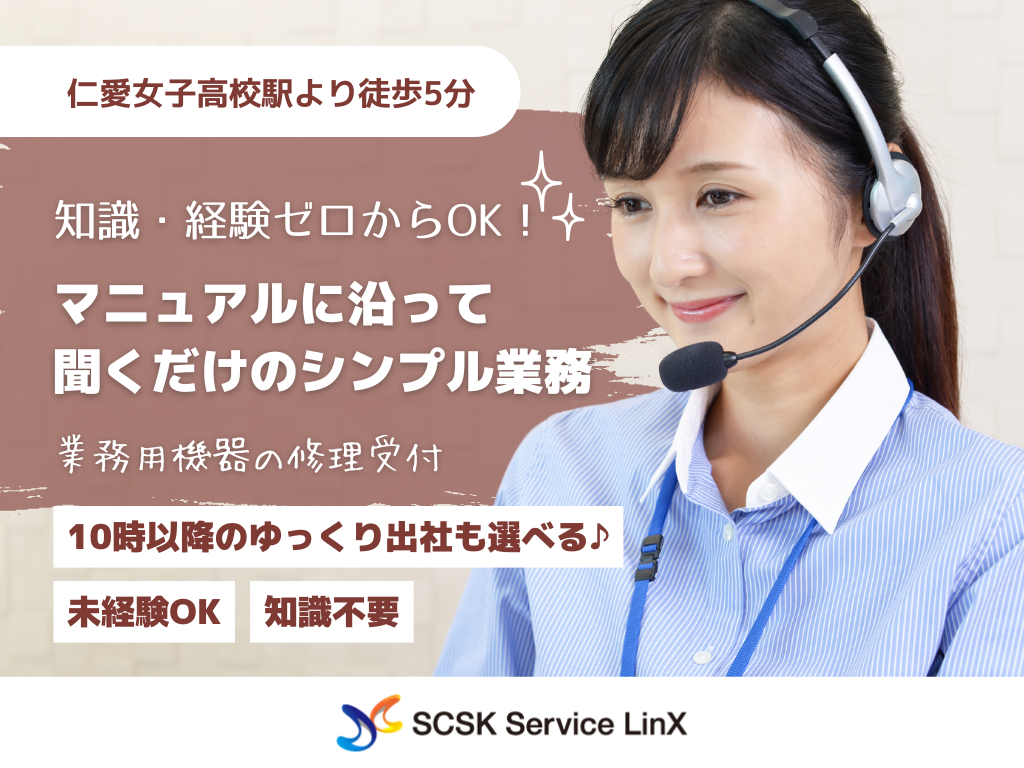 【福井市】未経験OK・知識不要・業務用機器の修理受付/コールセンター