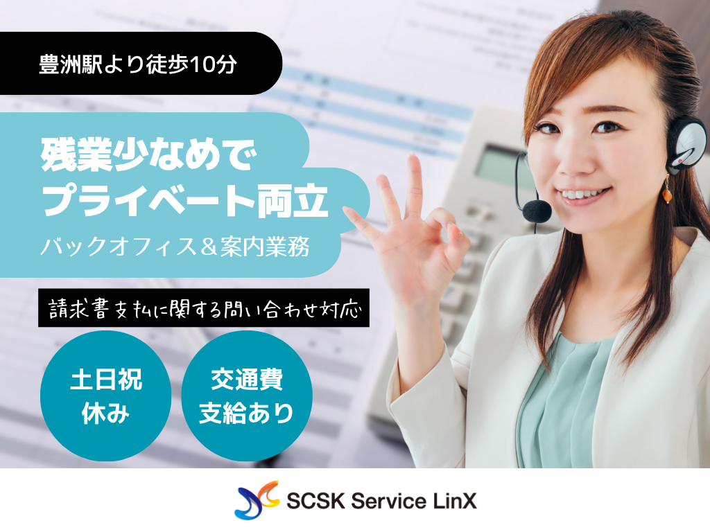 【豊洲】請求書支払に関するコールセンター　オペレーター募集！