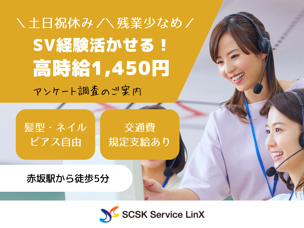 【福岡市天神】アンケート調査アウトバウンド　コールセンターSV(スーパーバイザー)募集！