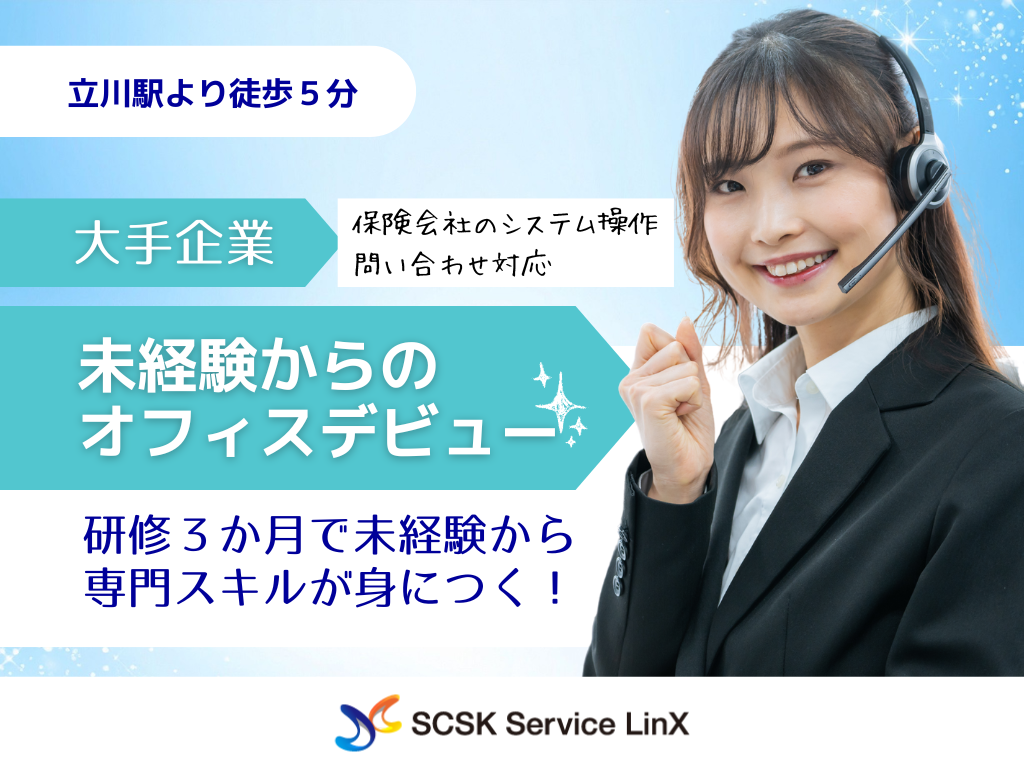 【立川市】未経験からキャリアチェンジ！高時給の大手保険会社のシステムサポート