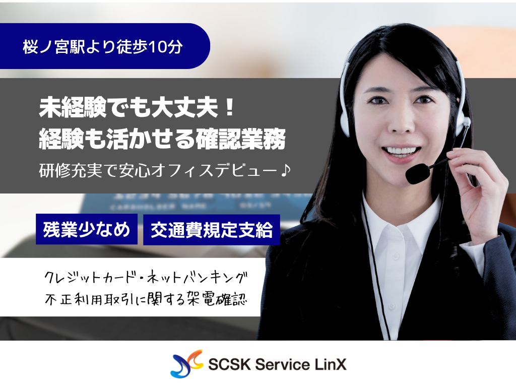 【大阪市】クレジットカード/ネットバンキングの不正検知取引に関するコールセンター